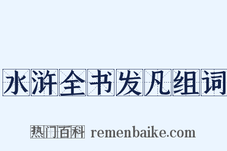 水浒全书发凡组词是什么意思的图片